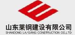 莱钢建设置业 (青岛公司)