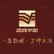 远成置业 (遂宁公司)